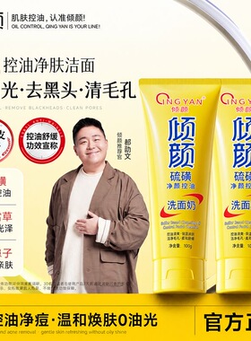 倾颜硫磺净颜洁面乳100g嫩滑收缩毛孔控油净肤祛痘洁面乳正品防伪