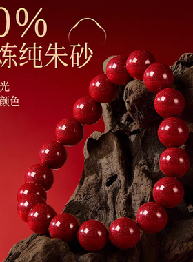 天然原矿正品朱砂手串转运男女