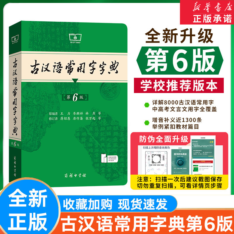 正版 古汉语常用字字典第6版 古汉语常用字典 第7版 王力古代汉语词典 高中语文古文词典初中文言文翻译词典初中生字词典工具新版