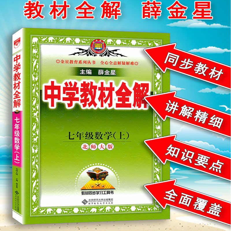 新版 中学教材全解初中数学七年级上册北师大版BS北京师大版薛金星初一7年级同步课本教材全解完全解读初中全解教辅资料 - 图1