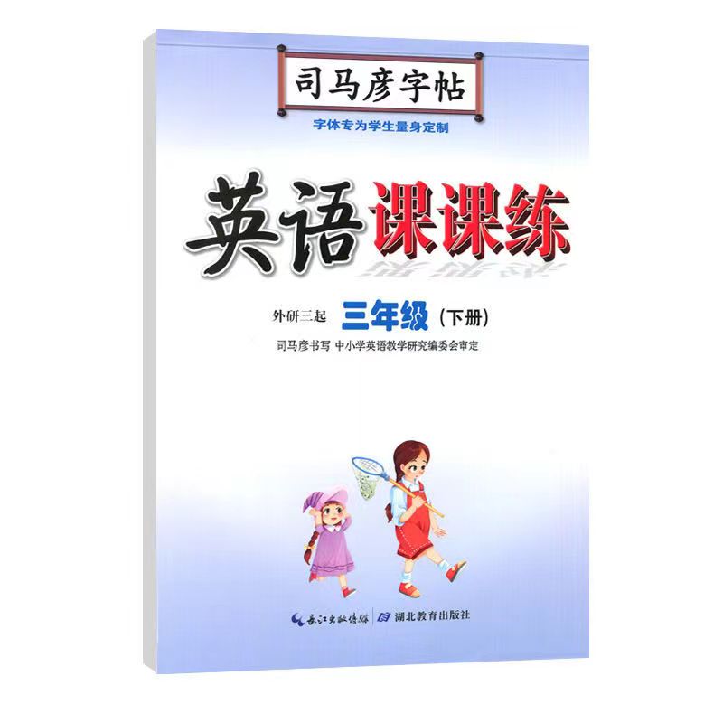 司马彦字帖语文英语一二三四五六七八九年级上 下册  语文人教版 英语人教pep 外研三起点 练字本 课本同步写字课课练 新版