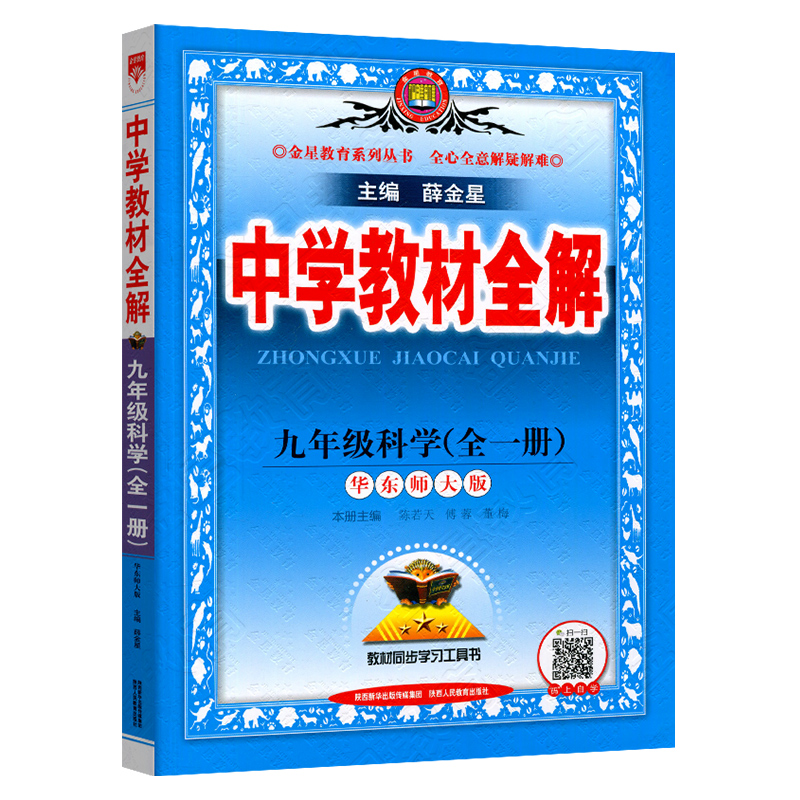 2024新中学教材全解科学九年级上册下册华师大版初中9年级科学教材完全解读初三科学全一册辅导书课堂中考总复习资料薛金星-图0
