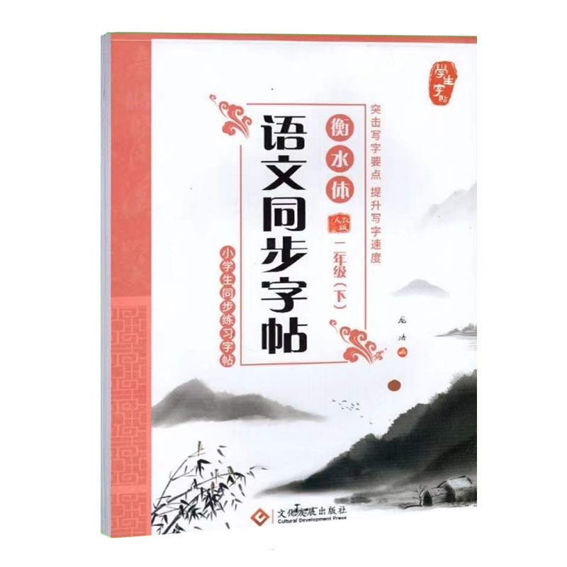 衡水体语文同步字帖 一二三四五六七八年级上下册部编人教版 小学中学衡水体 初中生语文衡水体汉字练字帖 书法临摹