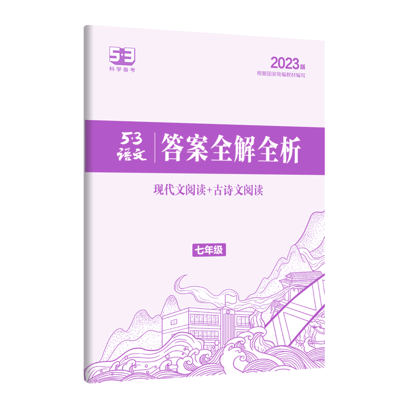 曲一线2023新版5.3语文 七年级现代文阅读+古诗文阅读 初中7年级上册下册通用语文阅读专项突破训练综合练习辅导初一53