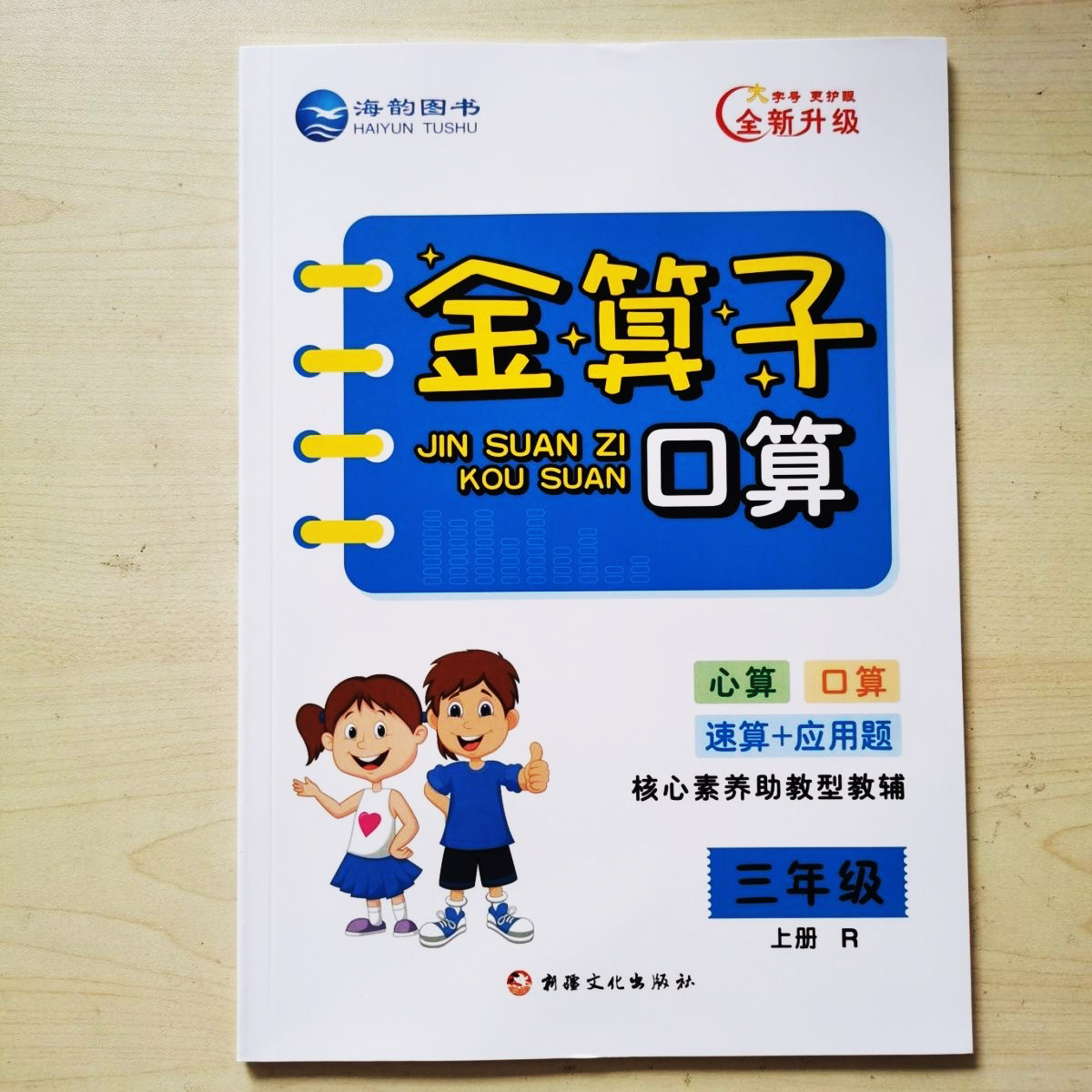 2023秋 海韵图书金算子口算 一二三四五六年级上下册数学人教版口算 心算速算+应用题 核心素养助攻性教辅