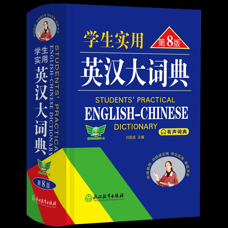 现货 有声词典 学生实用英汉大词典第8版 初中高中英语词典新版英汉字典中学生英语字典小学生单词大学词根词缀牛津初中高阶