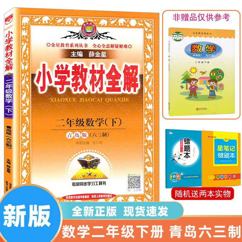 2024 新版 小学教材全解数学一二三四五六年级123456上下册青岛版63制  QD版 学霸笔记完全解读辅导书 配套课本同步讲解 薛金星