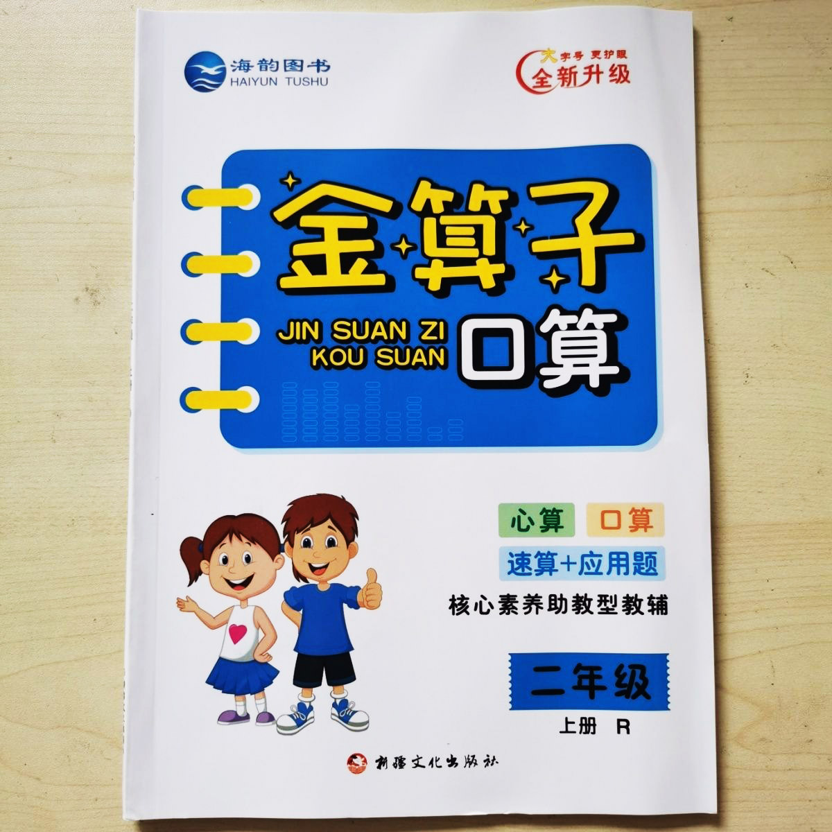 2023秋 海韵图书金算子口算 一二三四五六年级上下册数学人教版口算 心算速算+应用题 核心素养助攻性教辅