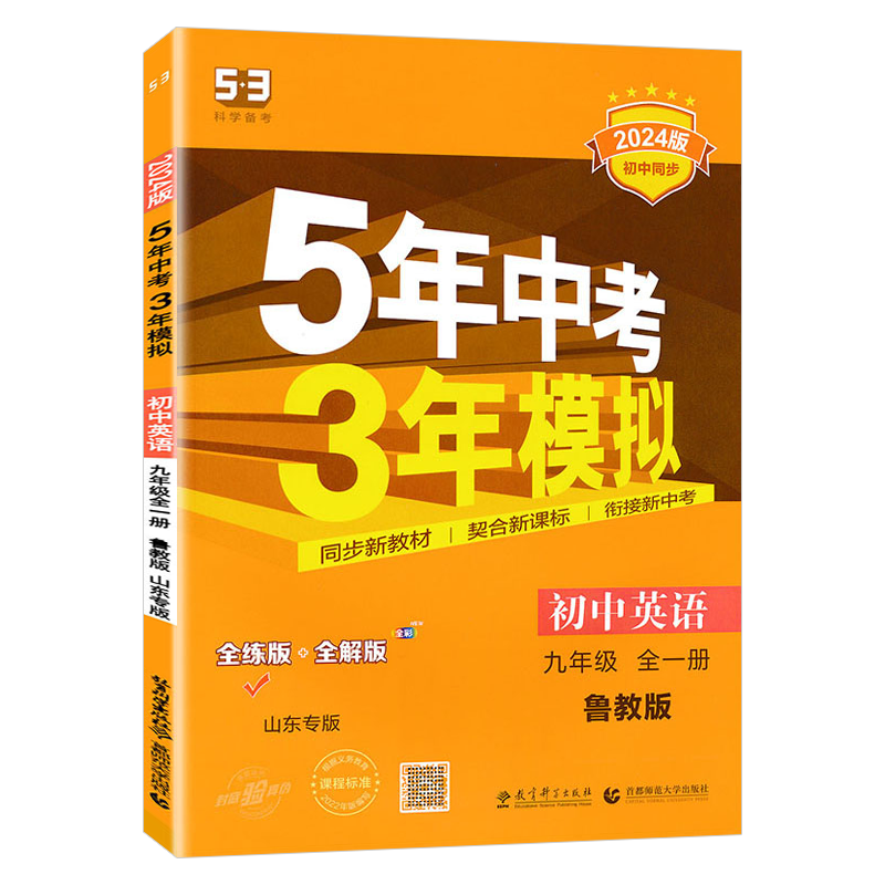 曲一线2024版五年中考三年模拟六七八678年级上下语文数学英语化学物理生物历史政治鲁教版五四制同步练习册 初中三9年级 山东专版