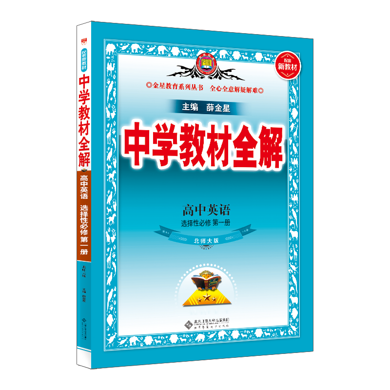2024版 中学教材全解高中英语选择性必修第一册北师大版 BS高一下选修1全解读划重点必刷题考点题型讲解辅导课本同步 薛金星新教材 - 图3