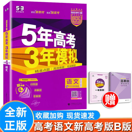 2026新版五三B版五年高考三年模拟高考语文数学英语物理化学生物政治历史地理 曲一线5年高考3年模拟试题必刷题组训练真题卷高考 - 图1