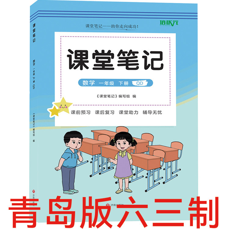 2026新版课堂笔记数学青岛版一二三四五六年级下册 同步青岛数学课本教材讲解63学制青岛版数学教材笔记读书笔记培状元新版