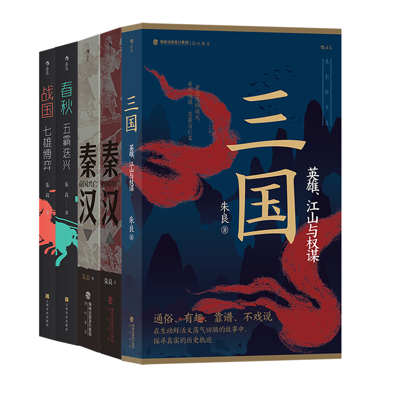 【我们的华夏5册】 战国七雄博弈+春秋五霸迭兴+秦汉帝国兴亡2册+三国英雄江山与权谋 朱良著 中国历史通俗读物书籍 后浪正版现货