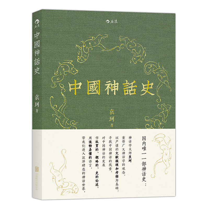 后浪官方正版《中国神话史》本书延续了袁珂先生的一贯文风，以清晰透彻的语言、开阔的学术视野，让读者体会中国神话的丰富多彩 - 图0