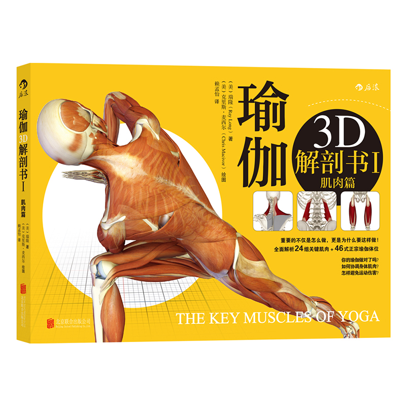 【正版共2册套装】《瑜伽3d解剖书：肌肉篇+动作篇》为你量身定做的瑜伽体位书，初学者瑜伽书籍零基础参考后浪官方正版现货-图1