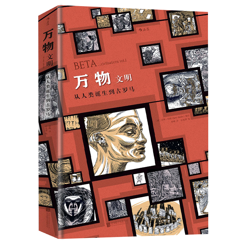 《万物创世+万物文明（共2册）》延斯·哈德 2015年安古兰国际漫画节官方入围作品后浪正版-图0