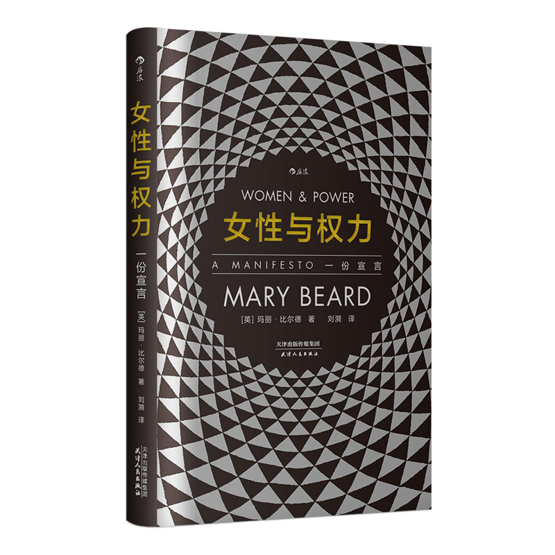 智慧宫丛书001《女性与权力 : 一份宣言》英国古典学家玛丽比尔德性别议题 文化叙事角度探寻厌女症背后的文化根基 后浪现货 - 图2