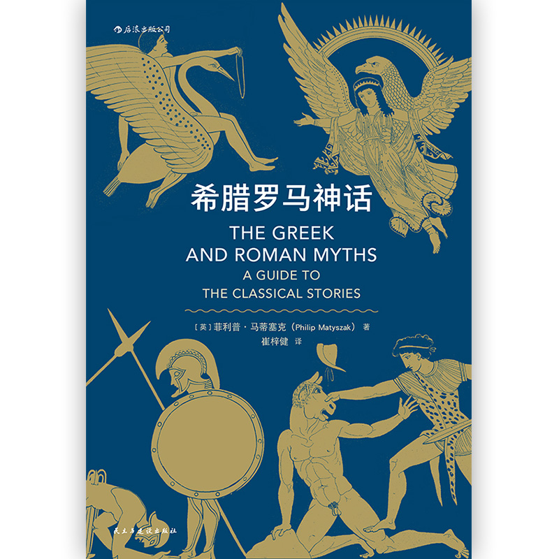 希腊罗马神话荷马史诗人类英雄神话入门读物民间故事历史传说书籍-图1