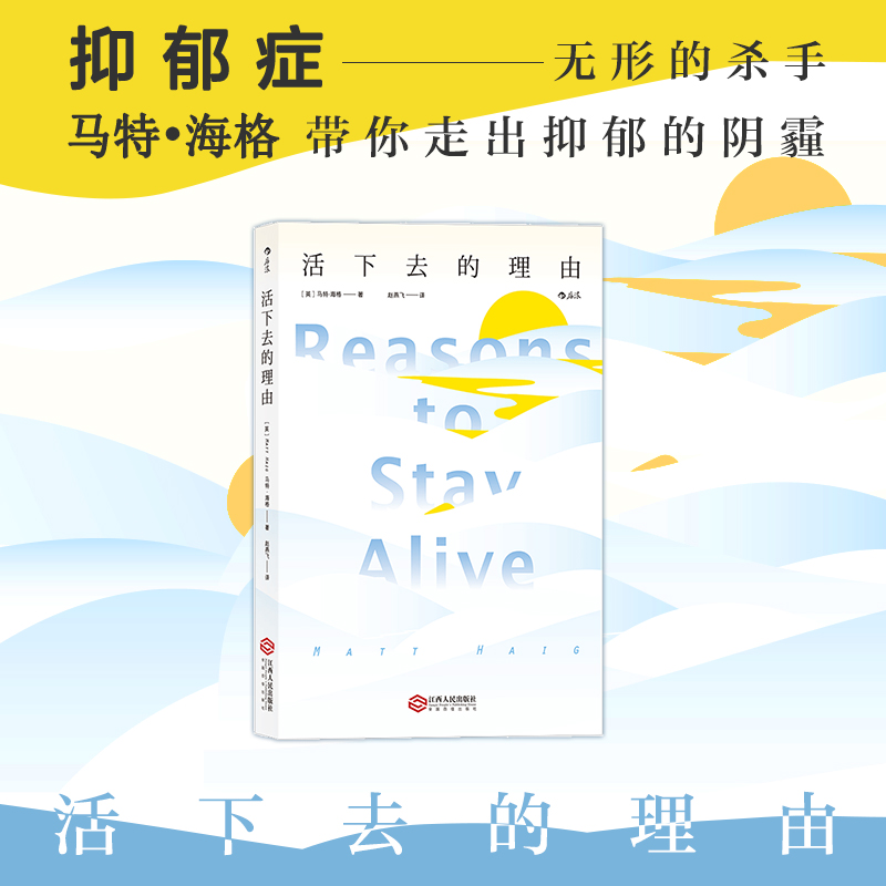 后浪官方正版《活下去的理由》马特，战胜抑郁症的书，马特·海格以文学手法剖白自身心理困境 走出抑郁 抗焦虑心理健康心理学书籍 - 图2