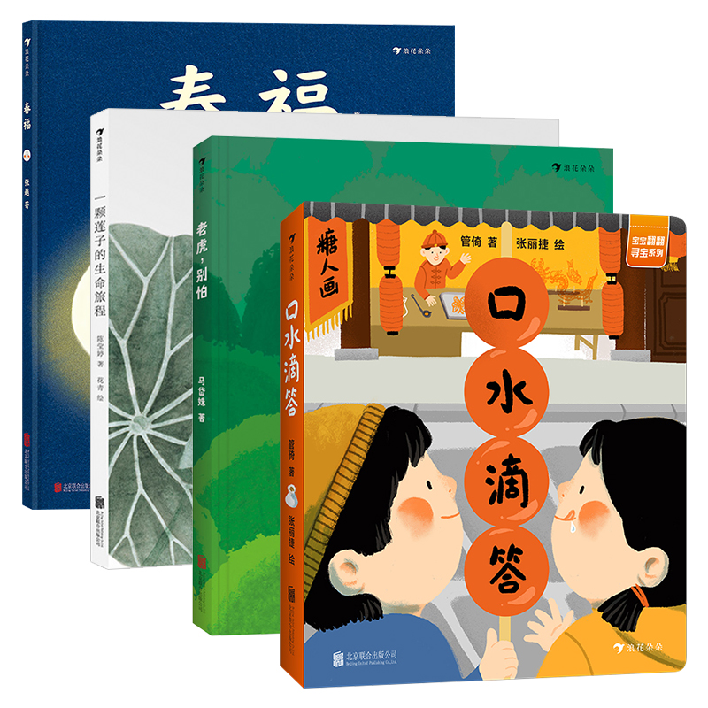浪花朵朵正版 中国文化系列儿童绘本3册 春福+一颗莲子的生命旅程+老虎别怕+ 口水滴答 3-6岁儿童绘本书籍 后浪童书