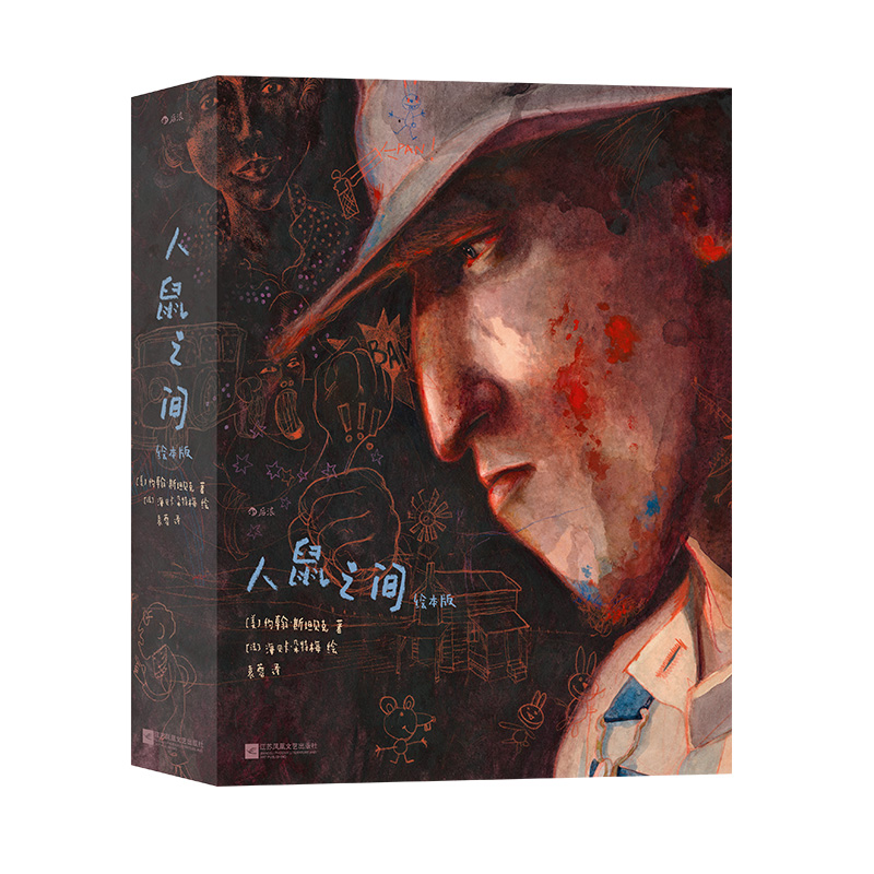 【赠复古海报】《人鼠之间绘本版》我等你作者海贝卡图像小说斯坦贝克诺奖文学小说全彩绘本艺术收藏节日圣诞节礼物书 后浪现货