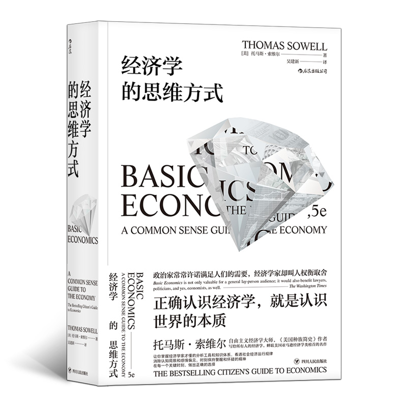 【2册套装】经济学的思维方式+现实应用篇 托马斯索维尔经济学入门 经济学通识 经管书籍 后浪 - 图2