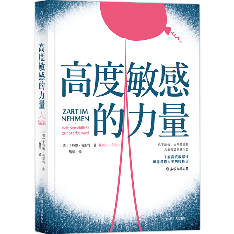 后浪官方正版《高度敏感的力量》高度敏感领域研究先驱—卡特琳·佐斯特力作，一本来自高度敏感者的暖心之作。