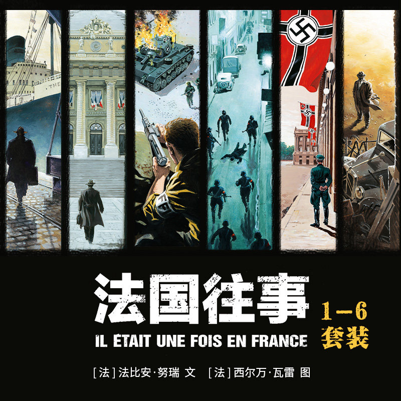 【正版共6册套装】《法国往事(全6册)》荣获安古兰国际漫画节系列漫画大奖的作品,全书分六册,气势恢宏。套装_虎窝淘