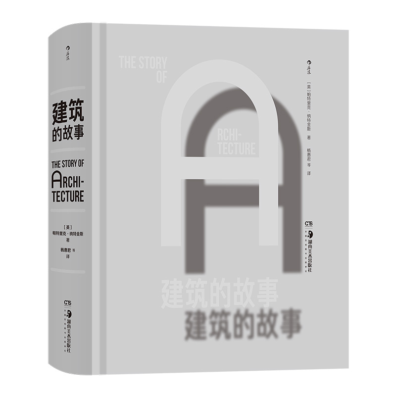 《建筑的故事》全面建筑通史 帕特里克·纳特金斯 从建筑文明伊始到现代建筑 建筑艺术书籍 后浪正版现货 - 图3