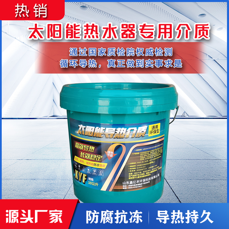 壁挂太阳能专用介质液平板热水器通用防冻液导热液家用环保导热油