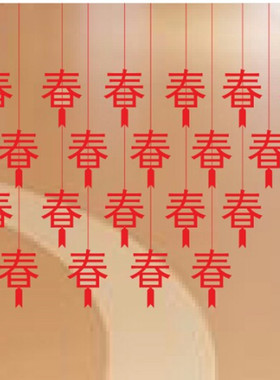 福字新年春节店铺元旦喜庆吊饰
