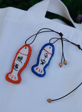 手工情侣挂件汽车平安钥匙扣diy送男友礼物小鱼刺绣材料包平安符