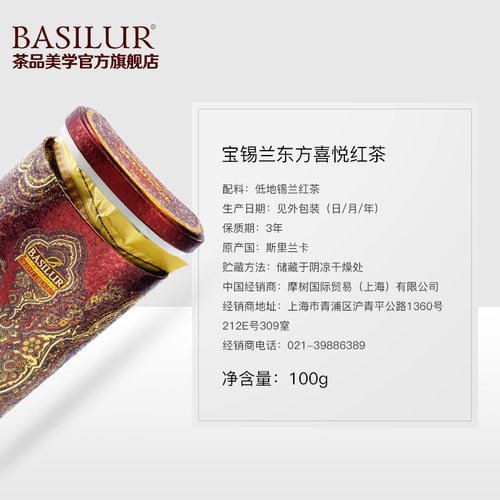 BASILUR宝锡兰东方喜悦锡兰红茶100g 斯里兰卡红茶 茶叶 浓郁芳醇 - 图1