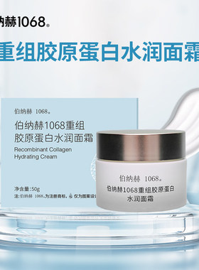 伯纳赫重组胶原蛋白水润面霜补水保湿舒缓敏肌干痒燥肌肤紧致嫩肤