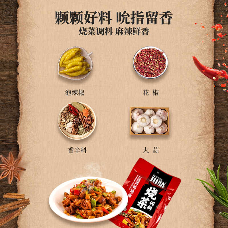 川骄烧菜调料200g四川特产红烧肉烧鸡烧鸭调味料川菜家用调味酱料