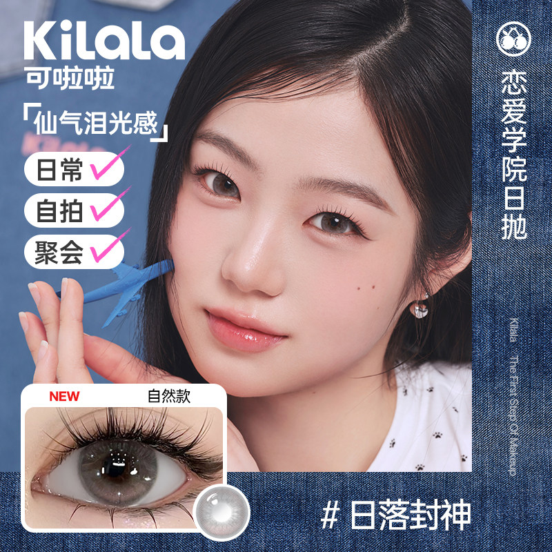 kilala可啦啦恋爱学院美瞳日抛10片小直径隐形眼镜旗舰店腹黑萝莉