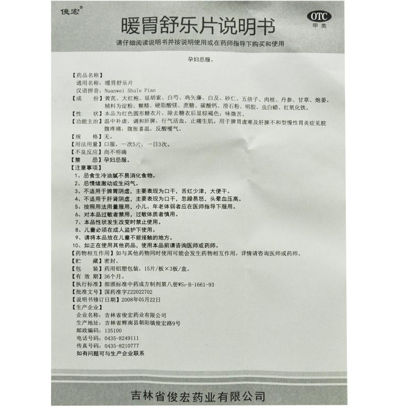 俊宏 暖胃舒乐片45片 脾胃虚寒反酸嗳气慢性胃炎脘腹疼痛腹胀药cc