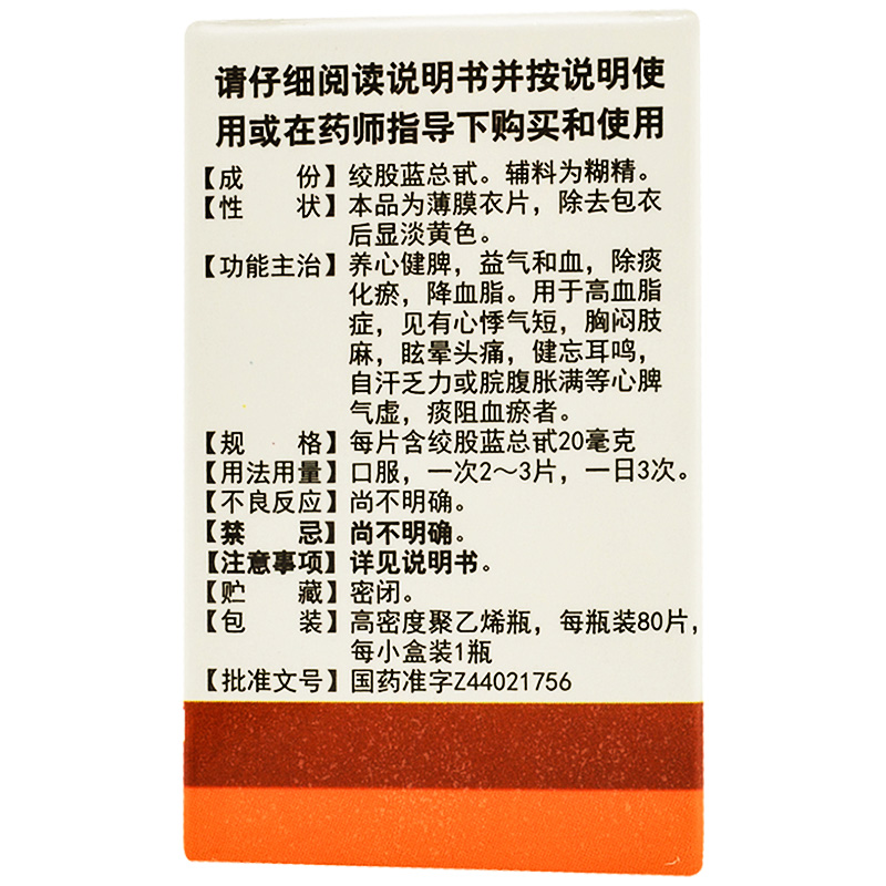 白云山 绞股蓝总甙片80片健脾益气血化瘀降血脂心悸气短cc - 图0