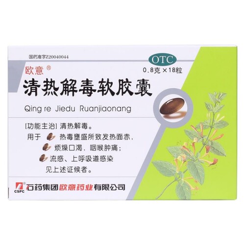 欧意 清热解毒软胶囊 0.8g*18粒/盒 清热解毒 咽喉肿痛 流感 cc - 图1