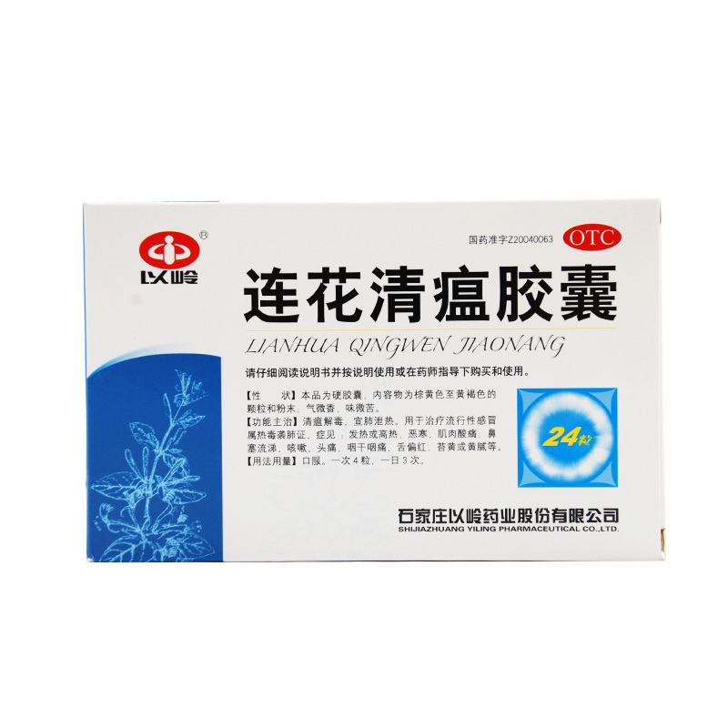 5盒包邮]以岭连花清瘟胶囊0.35g*24粒清瘟解毒感冒发热肌肉酸痛cc - 图3