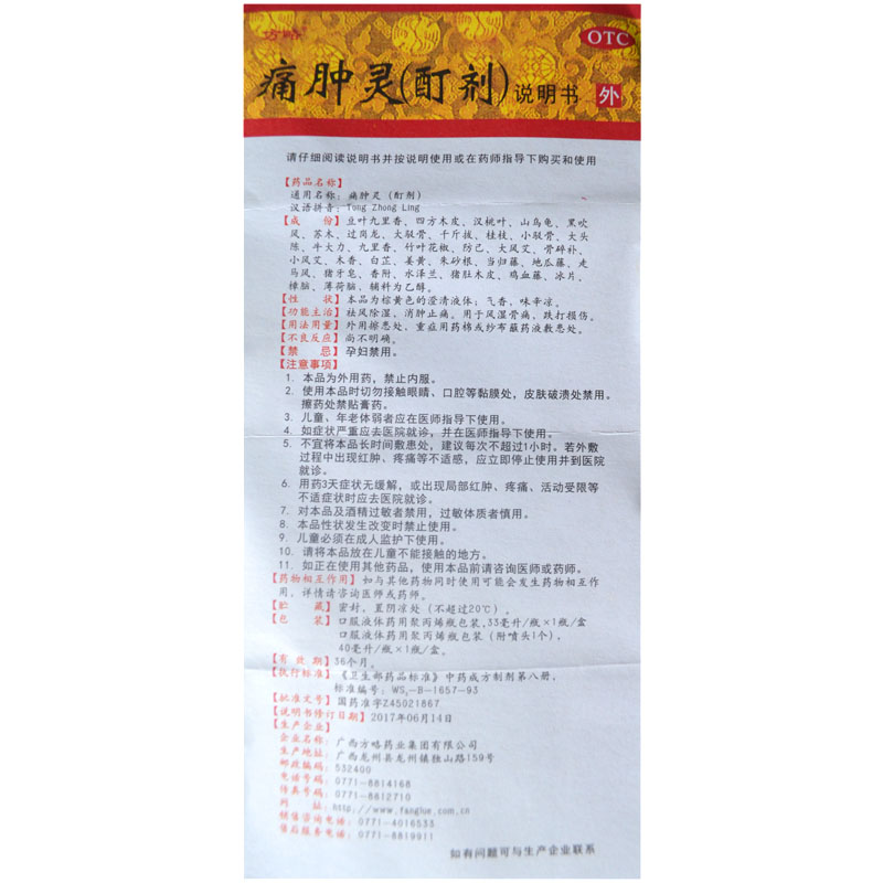 方略 痛肿灵酊剂33ml/盒祛风除湿消肿止痛用于风湿骨痛跌打损伤cc - 图3