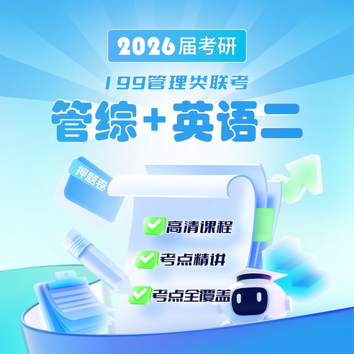 2026届考研 MBA MPA MPACC MEM网课 199管理类联考管综专硕课程网 - 图0