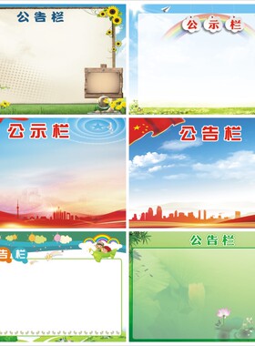 学校企业工厂教室班级公告墙贴纸