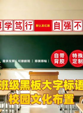 黑板上方大字励志标语墙贴画定制