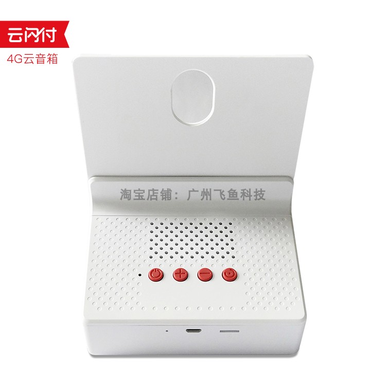 4G版云闪付专用音响APP收款软件云音箱收款语音播报提示器,淘宝优惠券,粉丝福利购,淘宝优惠卷