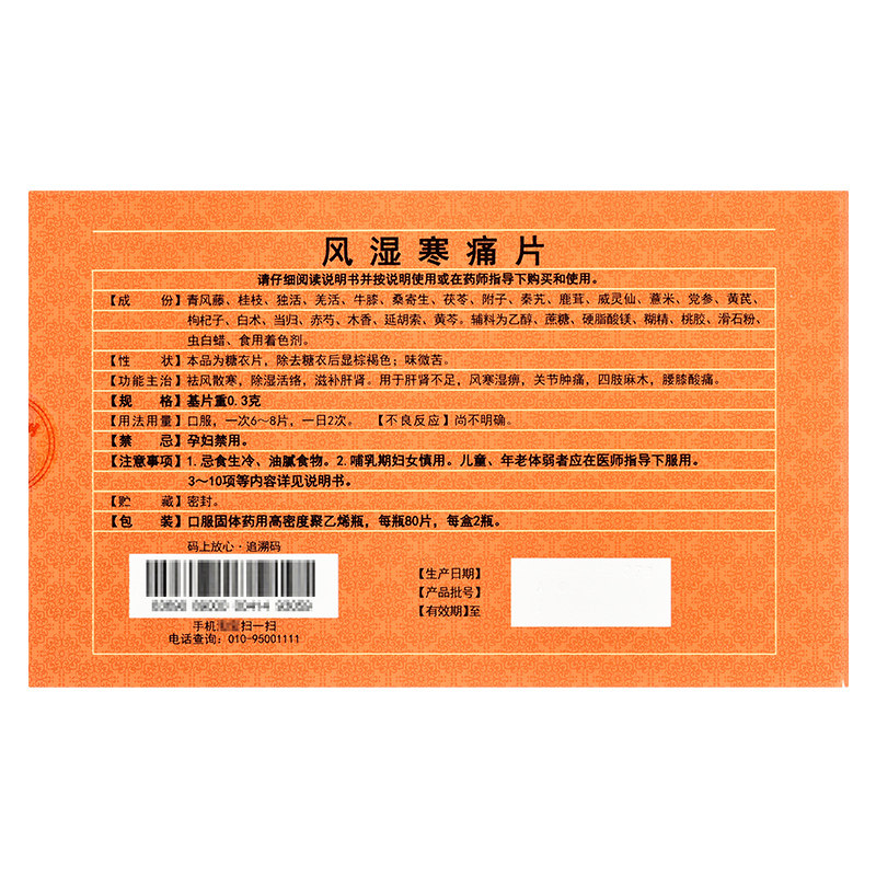 顺丰同仁堂风湿寒痛片肝肾不足活络 好万家大药房风湿骨外伤