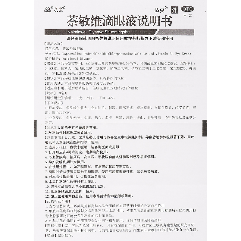 众生适亮萘敏维滴眼液眼药水10ml眼疲劳结膜充血眼睛痒外用正品-图2