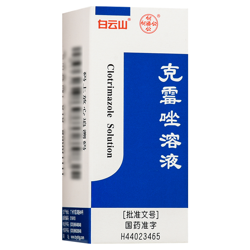 白云山克霉唑溶液8ml 治脚气体股癣手足癣药水念珠菌甲沟炎克霉挫 - 图0