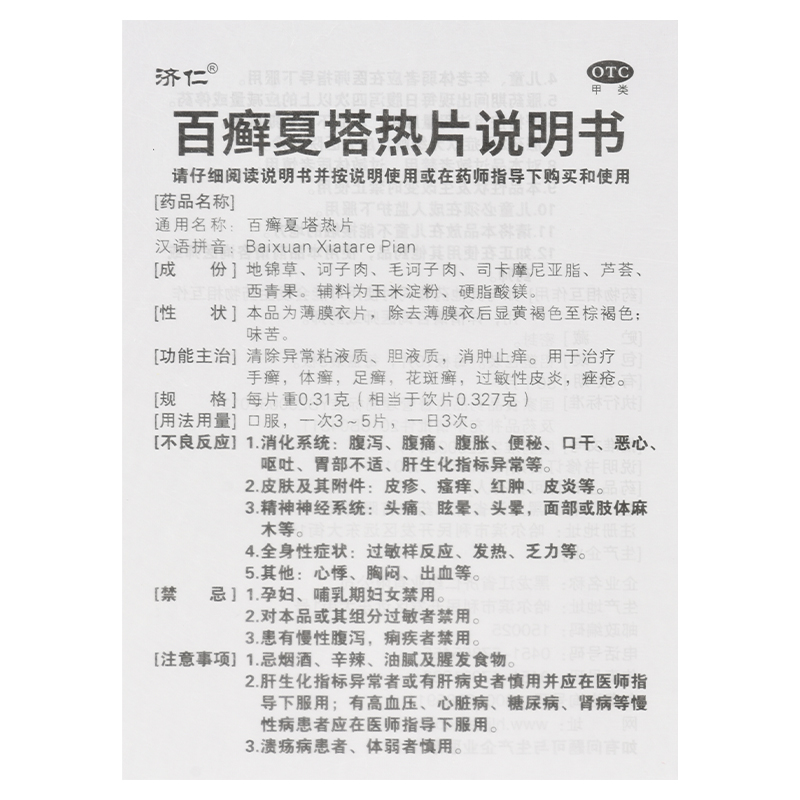 包邮】济仁百癣夏塔热片0.31g*30片/盒 手足体癣花斑癣过敏性皮炎 - 图3