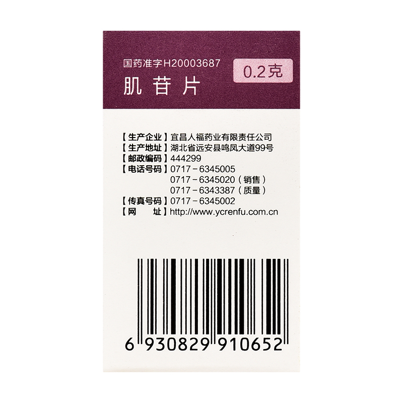 包邮】人福医药肌苷片100片急慢性肝炎辅助治疗otc正品药宜昌人福 - 图1